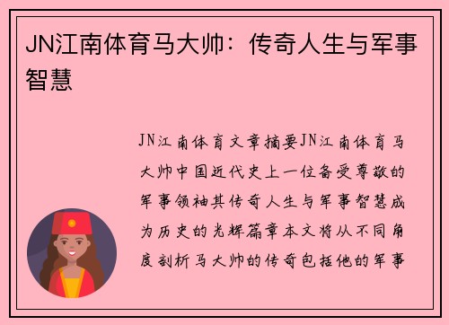 JN江南体育马大帅：传奇人生与军事智慧