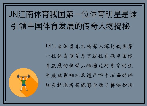 JN江南体育我国第一位体育明星是谁 引领中国体育发展的传奇人物揭秘