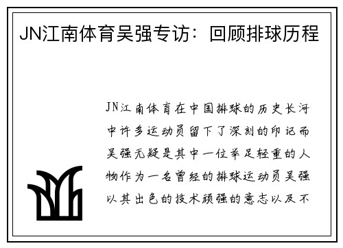 JN江南体育吴强专访：回顾排球历程