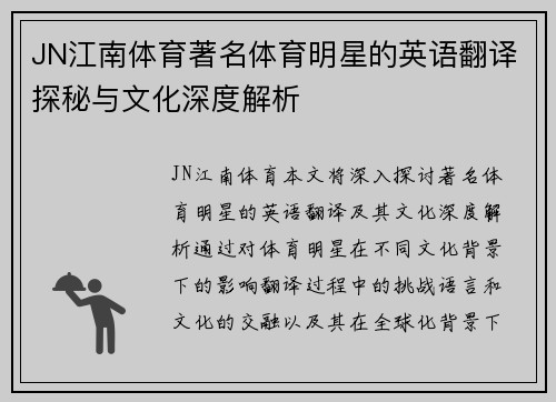 JN江南体育著名体育明星的英语翻译探秘与文化深度解析