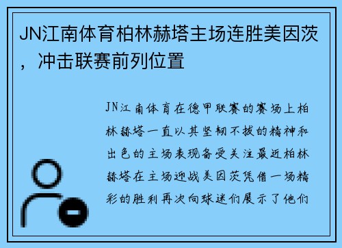 JN江南体育柏林赫塔主场连胜美因茨，冲击联赛前列位置