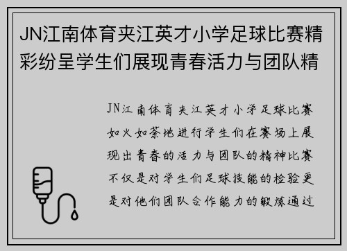 JN江南体育夹江英才小学足球比赛精彩纷呈学生们展现青春活力与团队精神