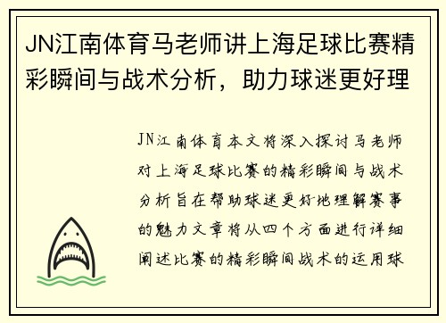 JN江南体育马老师讲上海足球比赛精彩瞬间与战术分析，助力球迷更好理解赛事魅力