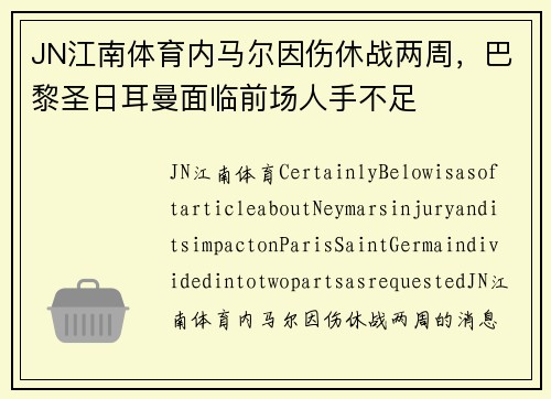JN江南体育内马尔因伤休战两周，巴黎圣日耳曼面临前场人手不足