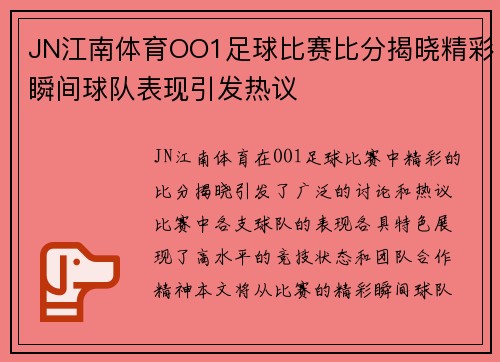 JN江南体育OO1足球比赛比分揭晓精彩瞬间球队表现引发热议