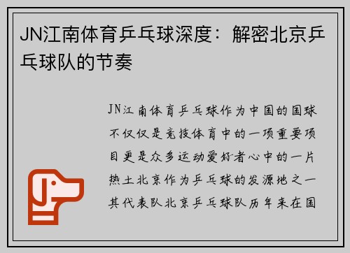 JN江南体育乒乓球深度：解密北京乒乓球队的节奏