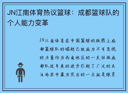 JN江南体育热议篮球：成都篮球队的个人能力变革
