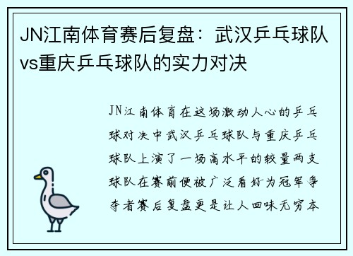 JN江南体育赛后复盘：武汉乒乓球队vs重庆乒乓球队的实力对决