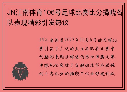 JN江南体育106号足球比赛比分揭晓各队表现精彩引发热议