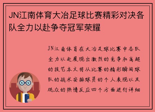 JN江南体育大冶足球比赛精彩对决各队全力以赴争夺冠军荣耀
