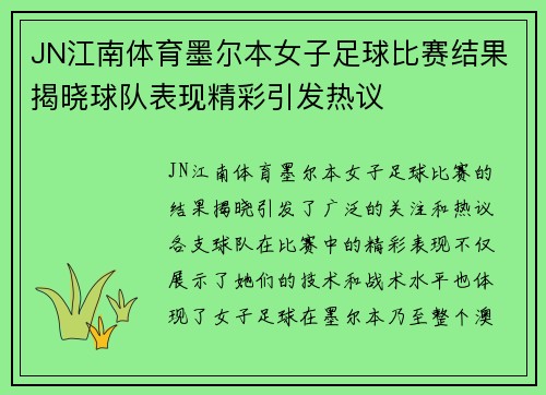 JN江南体育墨尔本女子足球比赛结果揭晓球队表现精彩引发热议