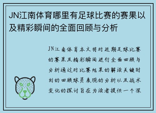 JN江南体育哪里有足球比赛的赛果以及精彩瞬间的全面回顾与分析