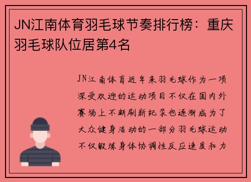 JN江南体育羽毛球节奏排行榜：重庆羽毛球队位居第4名