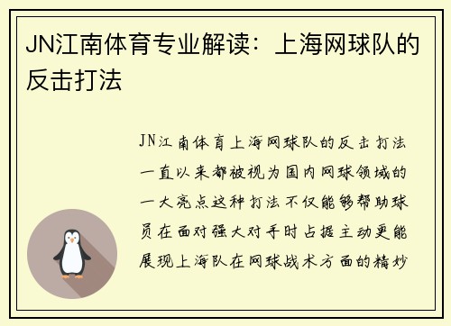 JN江南体育专业解读：上海网球队的反击打法