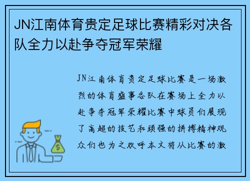 JN江南体育贵定足球比赛精彩对决各队全力以赴争夺冠军荣耀
