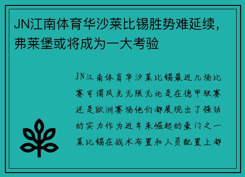 JN江南体育华沙莱比锡胜势难延续，弗莱堡或将成为一大考验