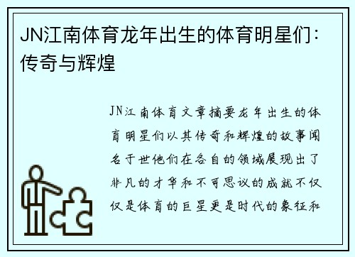 JN江南体育龙年出生的体育明星们：传奇与辉煌