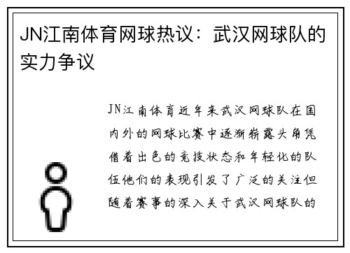 JN江南体育网球热议：武汉网球队的实力争议
