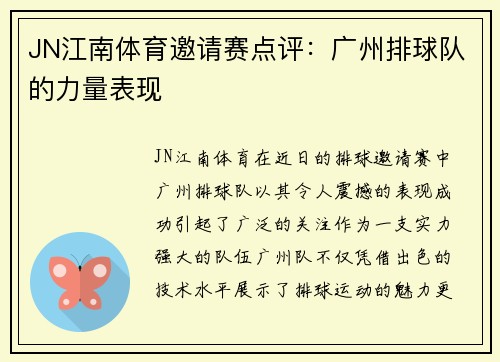 JN江南体育邀请赛点评：广州排球队的力量表现