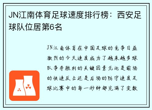 JN江南体育足球速度排行榜：西安足球队位居第6名