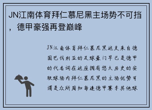 JN江南体育拜仁慕尼黑主场势不可挡，德甲豪强再登巅峰