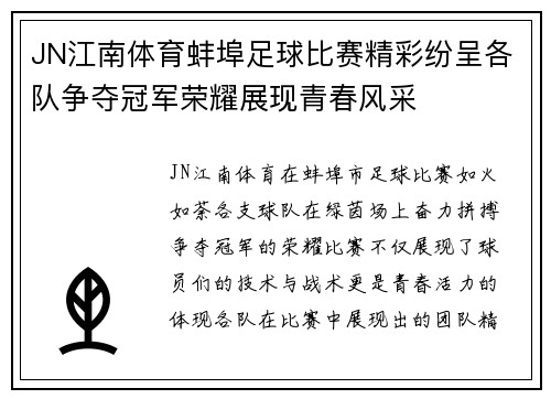 JN江南体育蚌埠足球比赛精彩纷呈各队争夺冠军荣耀展现青春风采