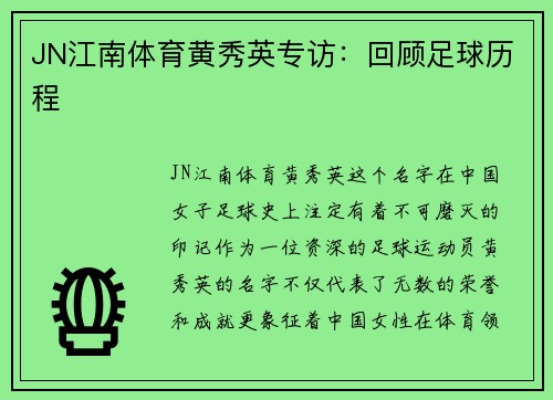 JN江南体育黄秀英专访：回顾足球历程