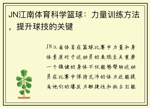 JN江南体育科学篮球：力量训练方法，提升球技的关键