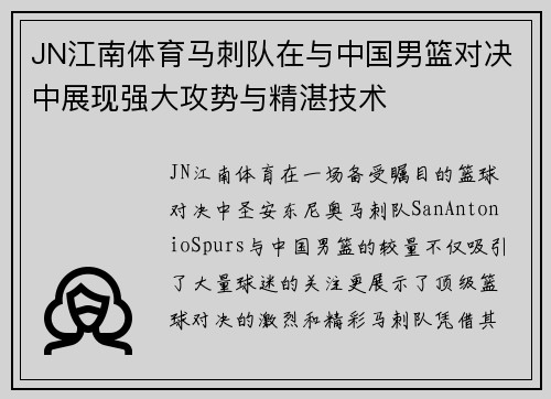 JN江南体育马刺队在与中国男篮对决中展现强大攻势与精湛技术