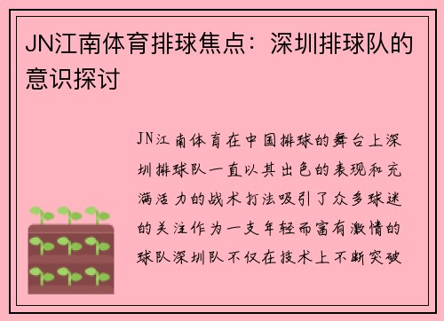 JN江南体育排球焦点：深圳排球队的意识探讨
