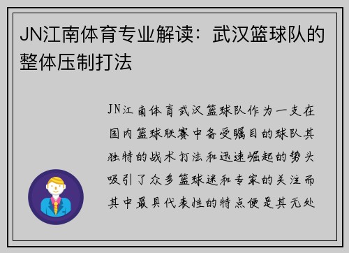JN江南体育专业解读：武汉篮球队的整体压制打法