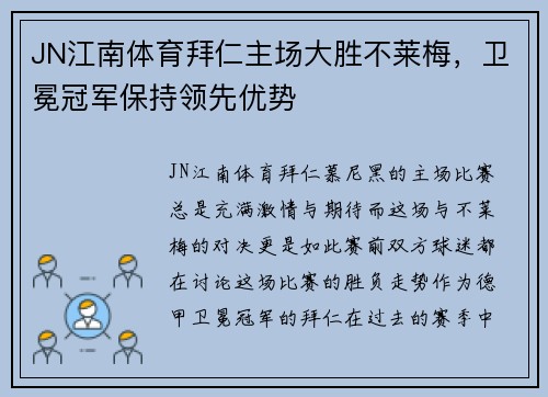 JN江南体育拜仁主场大胜不莱梅，卫冕冠军保持领先优势