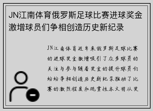 JN江南体育俄罗斯足球比赛进球奖金激增球员们争相创造历史新纪录