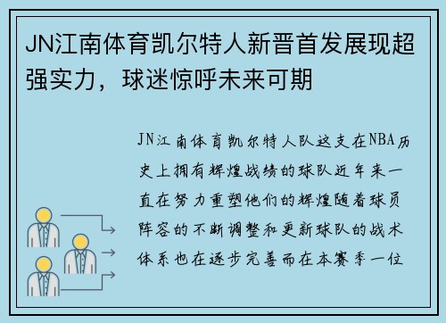 JN江南体育凯尔特人新晋首发展现超强实力，球迷惊呼未来可期