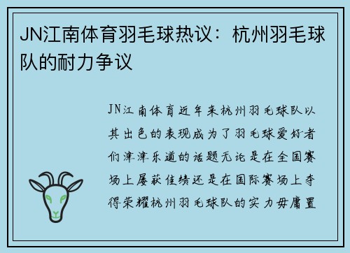 JN江南体育羽毛球热议：杭州羽毛球队的耐力争议