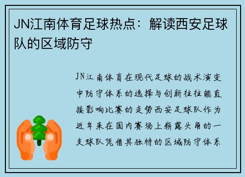 JN江南体育足球热点：解读西安足球队的区域防守