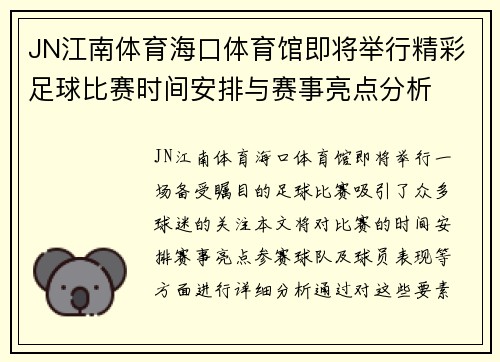 JN江南体育海口体育馆即将举行精彩足球比赛时间安排与赛事亮点分析