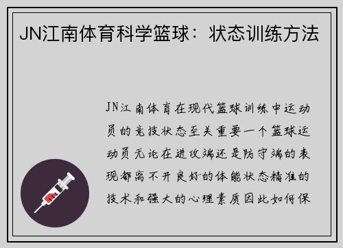 JN江南体育科学篮球：状态训练方法