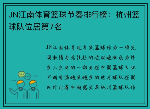 JN江南体育篮球节奏排行榜：杭州篮球队位居第7名