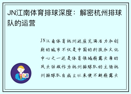 JN江南体育排球深度：解密杭州排球队的运营