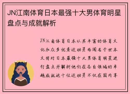 JN江南体育日本最强十大男体育明星盘点与成就解析