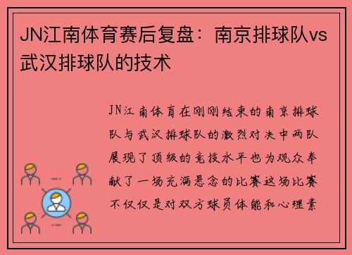 JN江南体育赛后复盘：南京排球队vs武汉排球队的技术