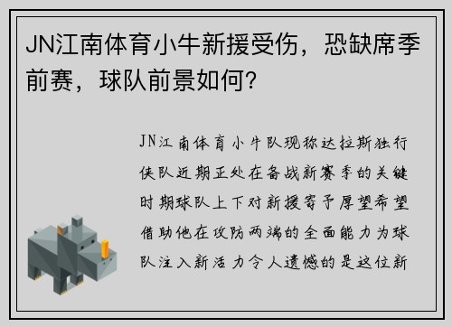 JN江南体育小牛新援受伤，恐缺席季前赛，球队前景如何？