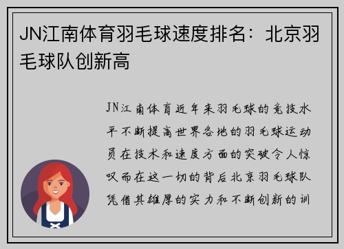 JN江南体育羽毛球速度排名：北京羽毛球队创新高