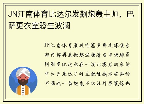 JN江南体育比达尔发飙炮轰主帅，巴萨更衣室恐生波澜