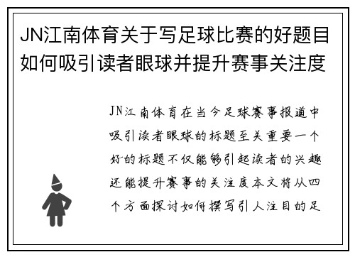JN江南体育关于写足球比赛的好题目如何吸引读者眼球并提升赛事关注度
