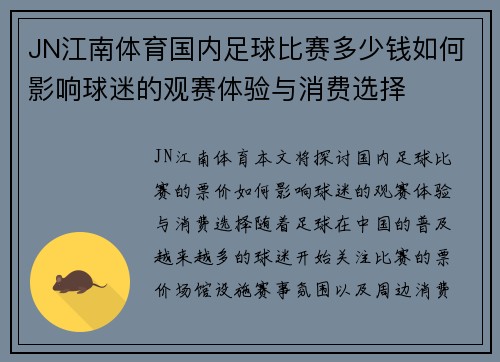 JN江南体育国内足球比赛多少钱如何影响球迷的观赛体验与消费选择