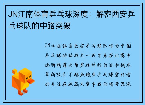 JN江南体育乒乓球深度：解密西安乒乓球队的中路突破
