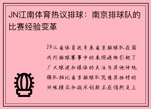 JN江南体育热议排球：南京排球队的比赛经验变革