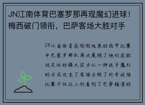 JN江南体育巴塞罗那再现魔幻进球！梅西破门领衔，巴萨客场大胜对手
